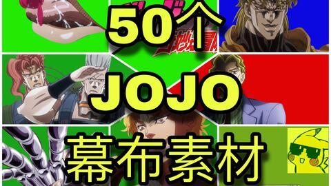 JOJO资料,跨越时空的传奇英雄